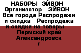 НАБОРЫ  ЭЙВОН › Организатор ­ ЭЙВОН - Все города Распродажи и скидки » Распродажи и скидки на товары   . Пермский край,Александровск г.